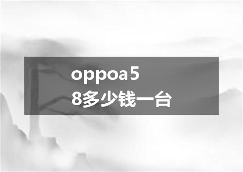 oppoa58多少钱一台