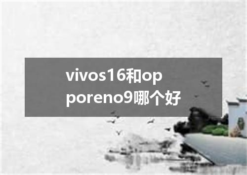vivos16和opporeno9哪个好