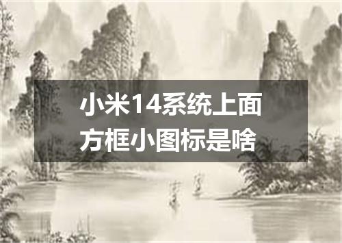小米14系统上面方框小图标是啥