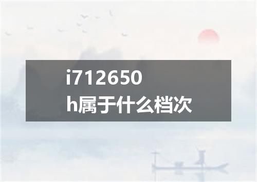i712650h属于什么档次