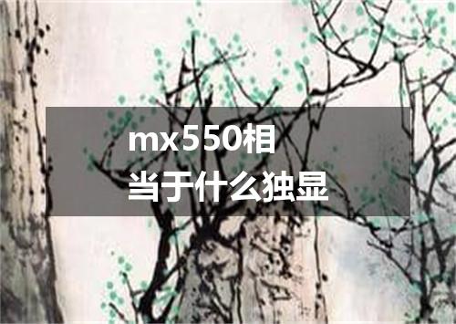 mx550相当于什么独显
