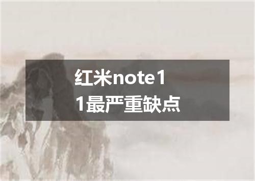 红米note11最严重缺点