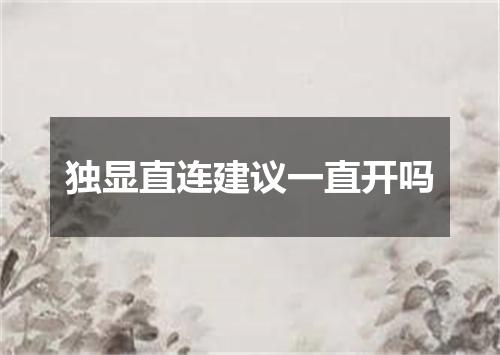 独显直连建议一直开吗