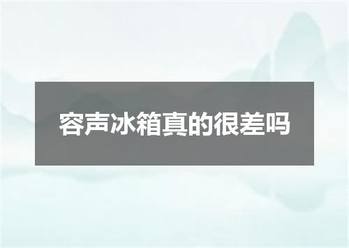 容声冰箱真的很差吗