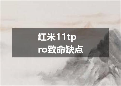 红米11tpro致命缺点