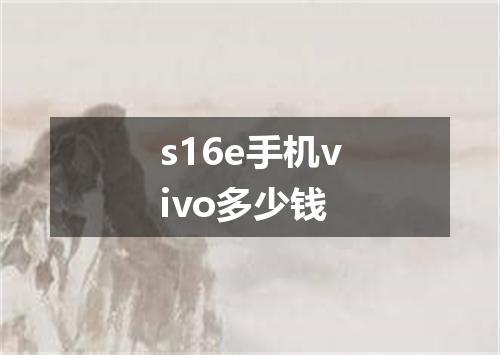 s16e手机vivo多少钱
