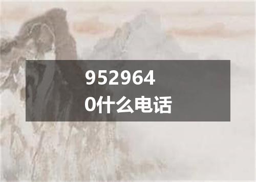 9529640什么电话