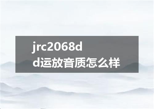 jrc2068dd运放音质怎么样
