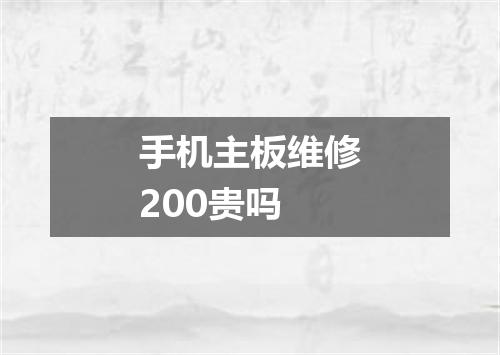 手机主板维修200贵吗