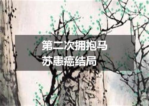 第二次拥抱马苏患癌结局