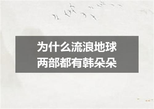 为什么流浪地球两部都有韩朵朵