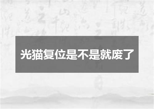 光猫复位是不是就废了
