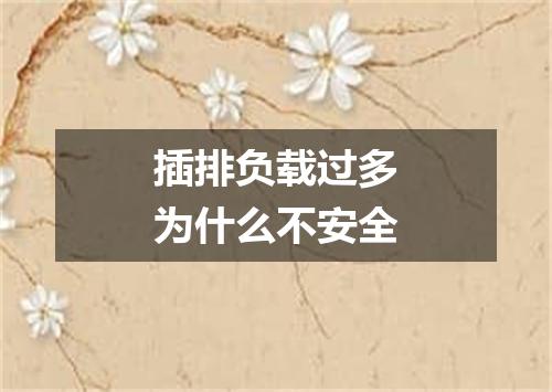 插排负载过多为什么不安全