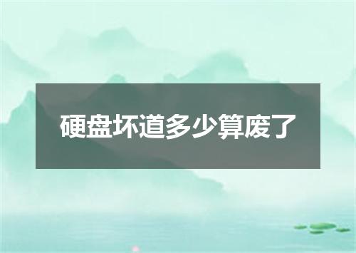 硬盘坏道多少算废了