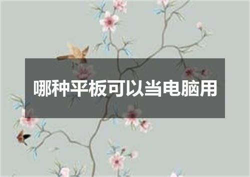 哪种平板可以当电脑用