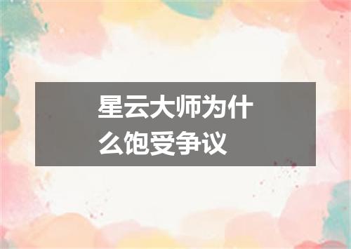 星云大师为什么饱受争议