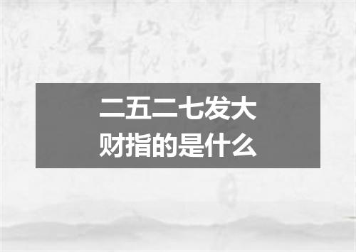 二五二七发大财指的是什么