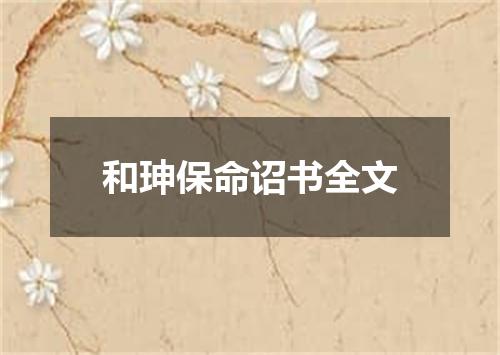 和珅保命诏书全文