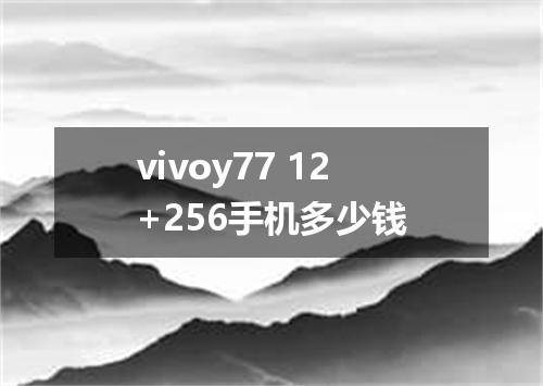 vivoy77 12+256手机多少钱