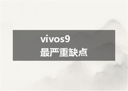 vivos9最严重缺点