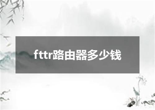 fttr路由器多少钱