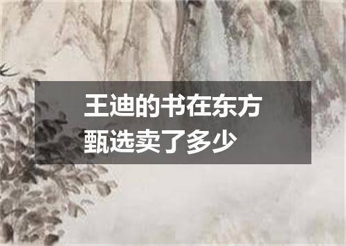 王迪的书在东方甄选卖了多少