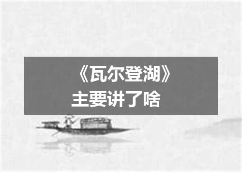 《瓦尔登湖》主要讲了啥