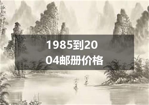 1985到2004邮册价格