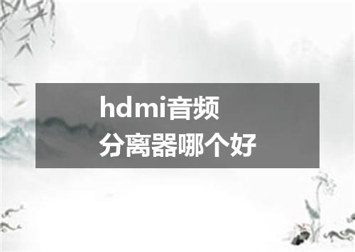 hdmi音频分离器哪个好