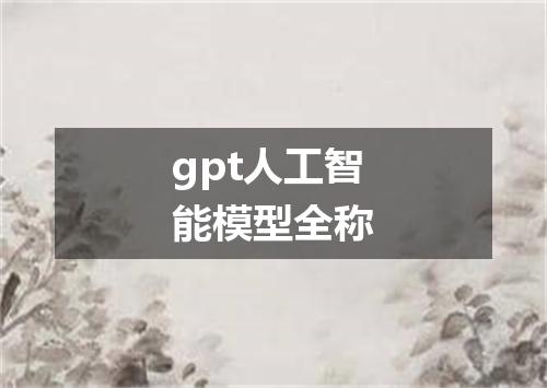 gpt人工智能模型全称