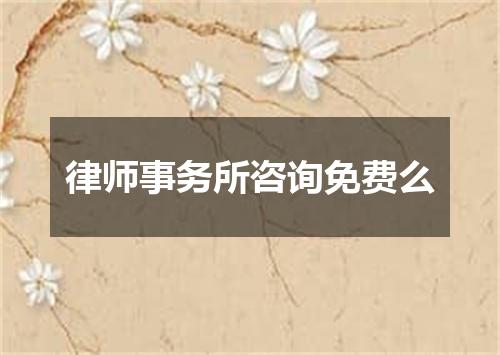 律师事务所咨询免费么