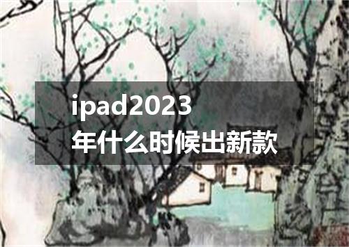 ipad2023年什么时候出新款