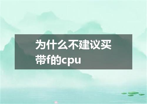 为什么不建议买带f的cpu