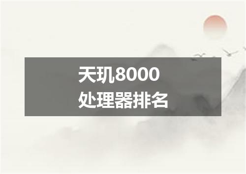天玑8000处理器排名