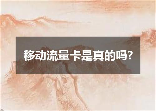 移动流量卡是真的吗?