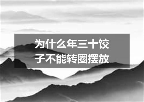为什么年三十饺子不能转圈摆放