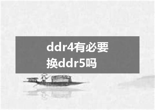 ddr4有必要换ddr5吗