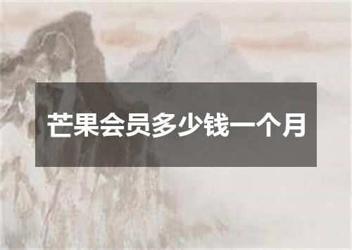 芒果会员多少钱一个月