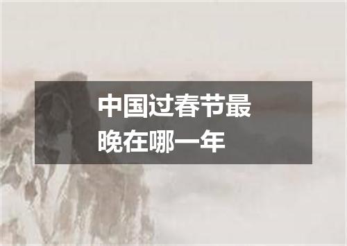 中国过春节最晚在哪一年