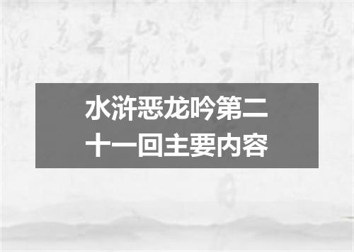 水浒恶龙吟第二十一回主要内容