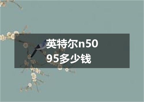 英特尔n5095多少钱