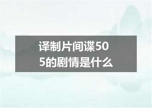 译制片间谍505的剧情是什么