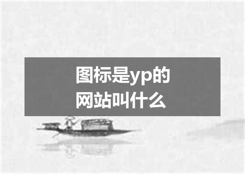 图标是yp的网站叫什么