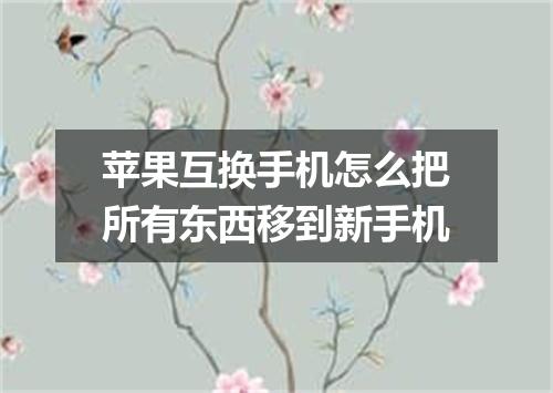 苹果互换手机怎么把所有东西移到新手机