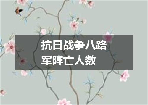 抗日战争八路军阵亡人数
