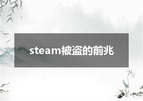 steam被盗的前兆