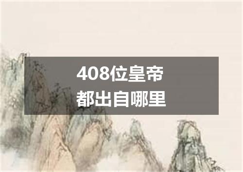 408位皇帝都出自哪里