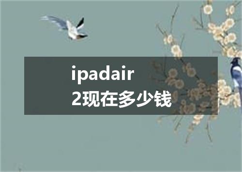 ipadair2现在多少钱