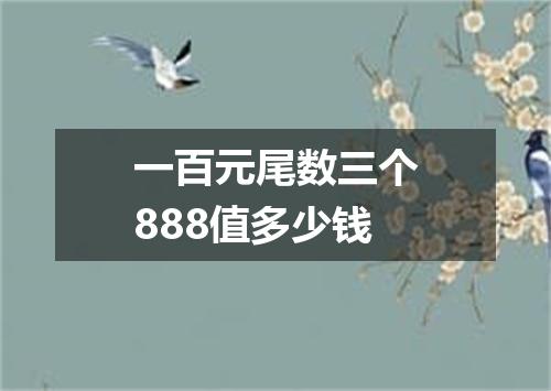 一百元尾数三个888值多少钱