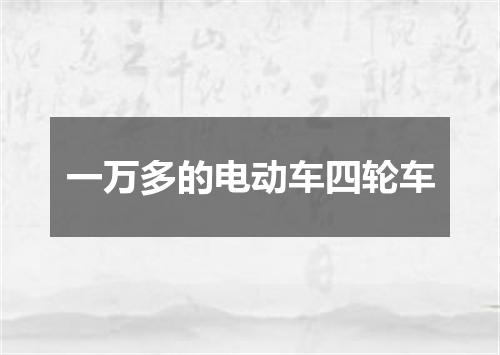 一万多的电动车四轮车
